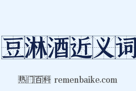 豆淋酒近义词是什么意思的图片